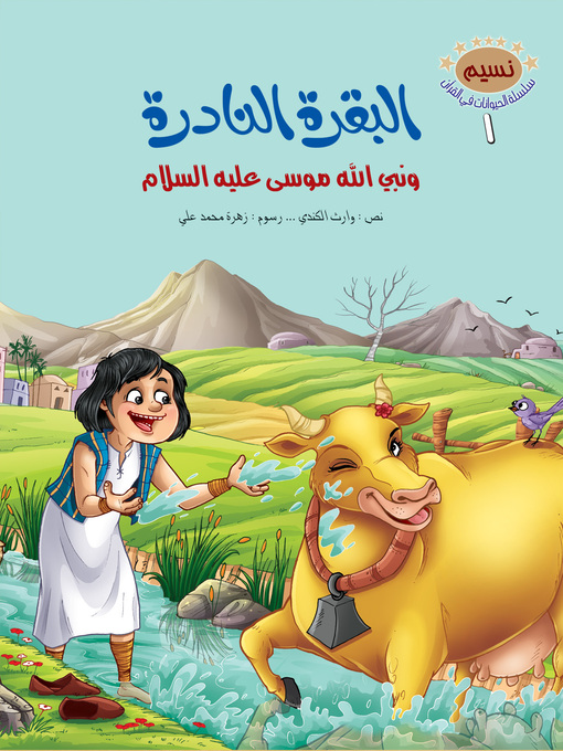 Cover of البقرة النادرة